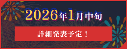 2026年1月中旬詳細発表予定！