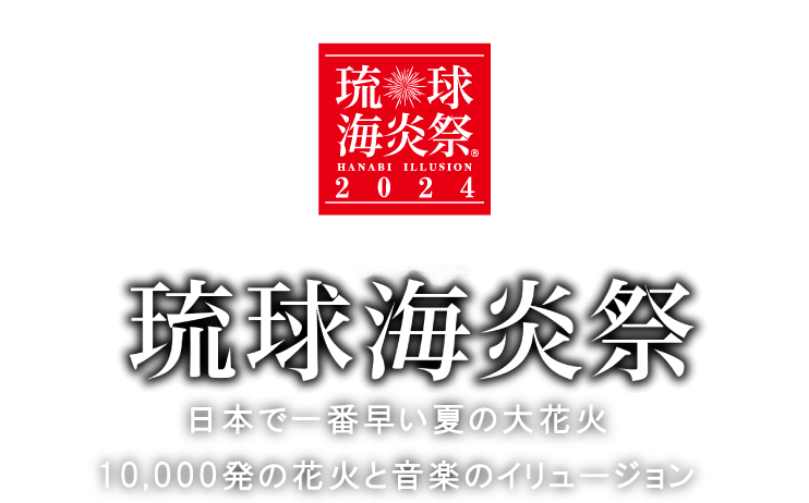 【公式サイト】JAL PRESENTS 琉球海炎祭2021