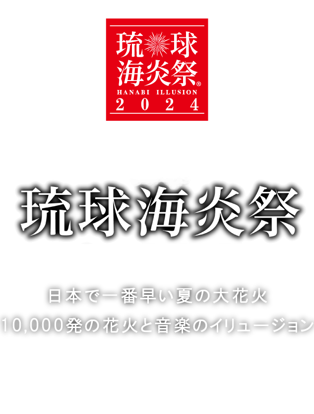 【公式サイト】JAL PRESENTS 琉球海炎祭2020