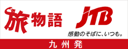 JTB旅物語 福岡