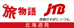 JTB旅物語 北海道