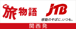JTB旅物語 関西