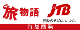 JTB旅物語 首都圏