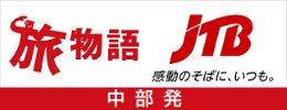 JTB旅物語 中部