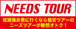 ニーズツアー