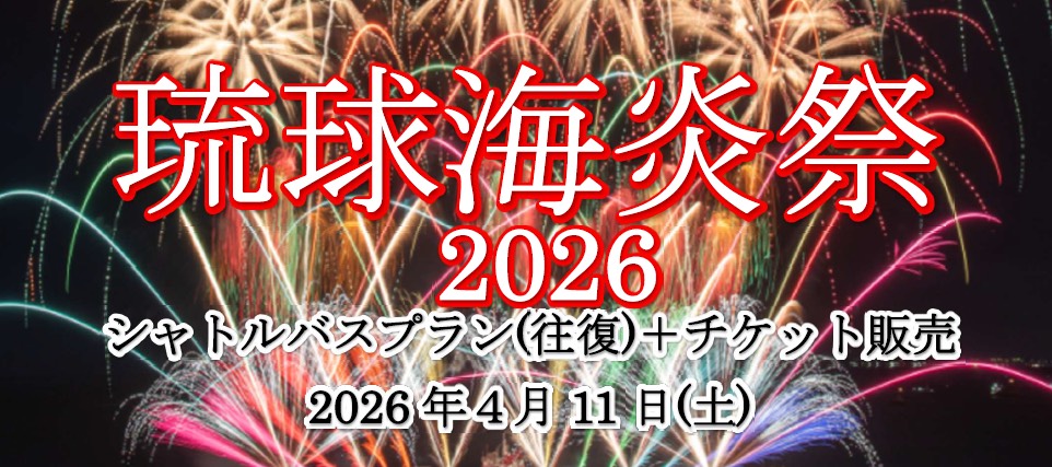 琉球海炎祭2026 シャトルバスプラン（往復）+チケット販売 2026年4月11日（土）