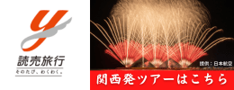 読売旅行 関西