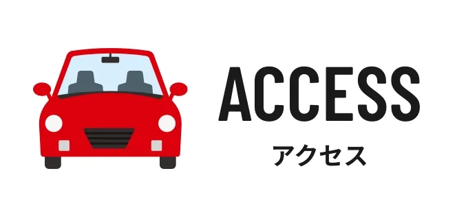 アクセスはこちら