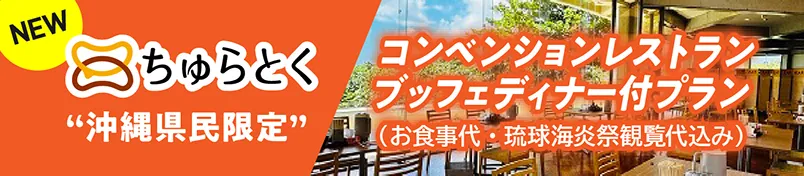 ちゅらとく